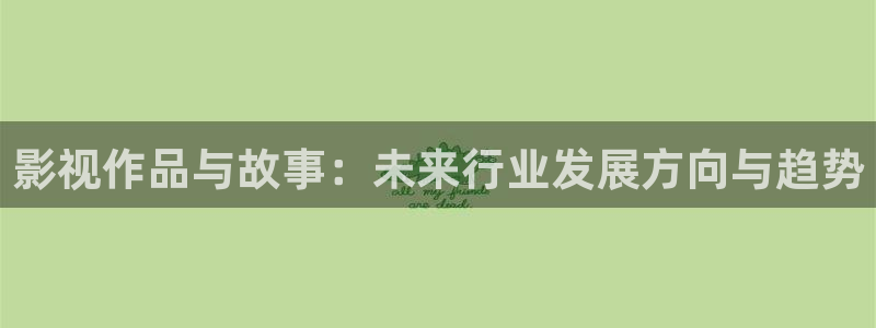午夜影院羞羞影院：影视作品与故事：未来行业发展方向与趋势