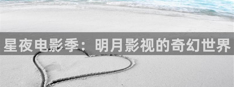 羞羞影院男女爽爽视频：星夜电影季：明月影视的奇幻世界