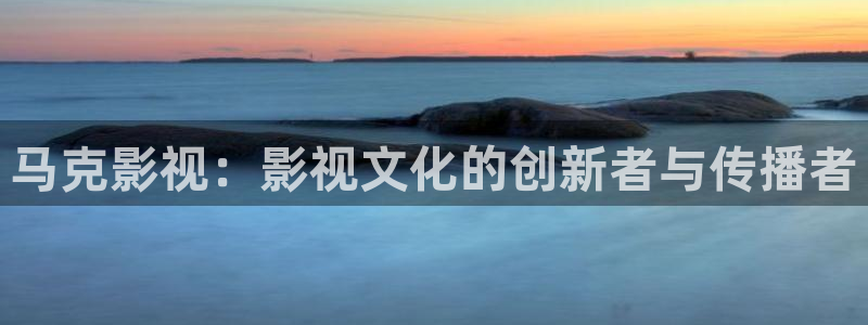 美女羞羞影院大全：马克影视：影视文化的创新者与传播者
