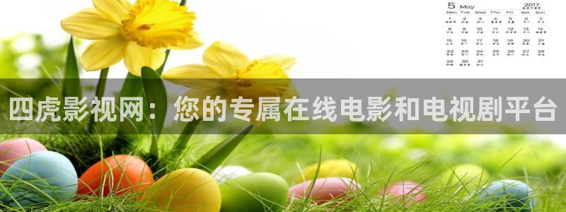 羞羞影院污：四虎影视网：您的专属在线电影和电视剧平台