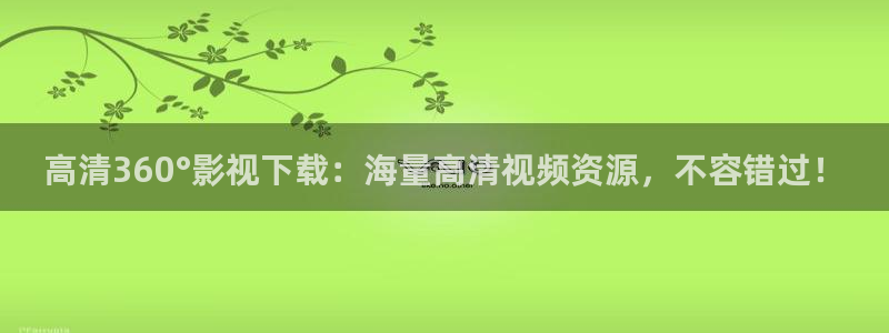 羞羞影院免费在线观看：高清360°影视下载：海量高清视频资源，不容错过！