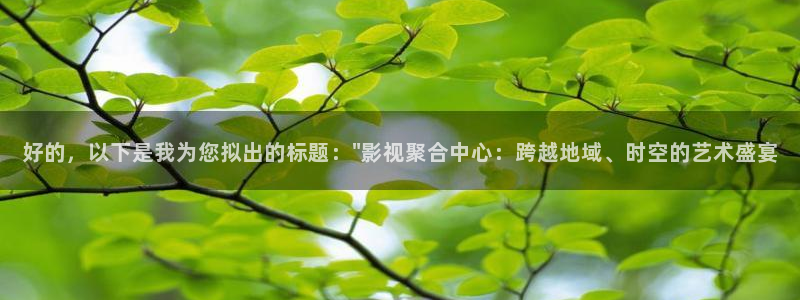 羞羞影院午夜男女爽爽网站：好的，以下是我为您拟出的标题：\